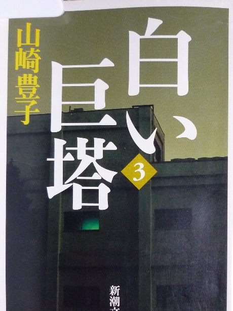 白い巨塔３　山崎豊子(著)